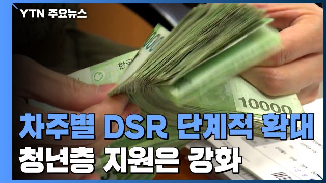 금융당국, 대출 규제 고삐 조인다...청년층 지원은 강화 / YTN