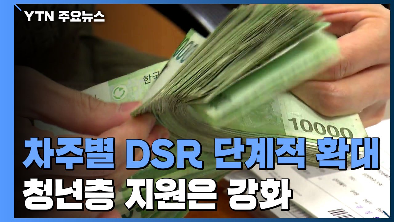 금융당국, 대출 규제 고삐 조인다...청년층 지원은 강화 / YTN
