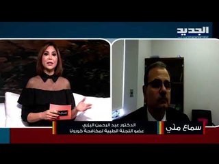 عبد الرحمن البزري : القطاع الصحي سيتأثر أكثر وأكثر و الوباء سيصل الى كل الأماكن