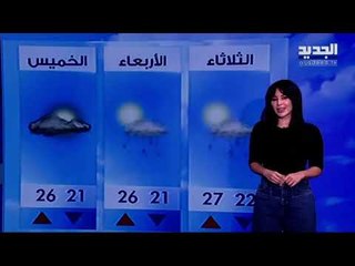 نشرة الطقس المسائية 19-10-2020 مع دارين شاهين
