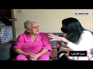 المسنون في لبنان... لا من نصير ولا من معيل والدولة غير منصفة لهم