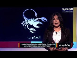 مولود برج الأسد ينتظر خبرًا جميلاً..والميزان يتهرب من الشريك