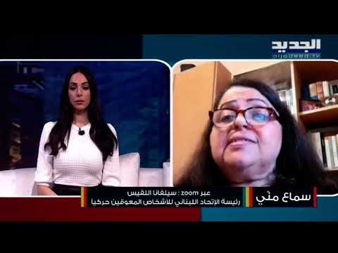 الإتحاد اللبناني للأشخاص المعوقين حركياً:حملتنا رفضاً لإهمال الدولة بحق المتضررين من حادثة المرفأ