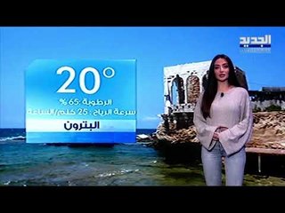 نشرة الطقس المسائية 05-12-2020 مع نور صوما
