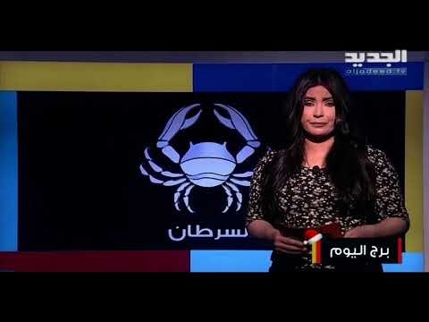 مولود برج الأسد تنجح في كسب العلاقات في العمل..ومولود برج الميزان سوء تفاهم بينك وبين الشريك