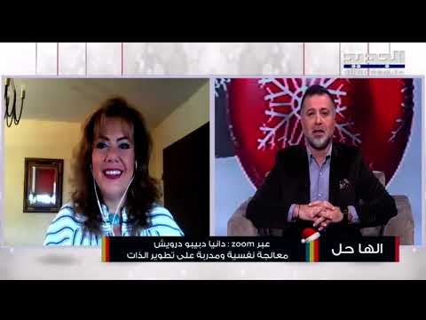 ما لا تعرفونه عن جهلة الأربعين لدى النساء والرجال مع المعالجة النفسية دانيا درويش