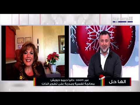 ما هو إدمان الحب وأضراره وكيفية علاجه مع المعالجة النفسية دانيا درويش