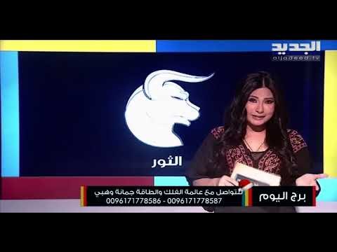 مولود الثور راقب تصرفاتك مع الشريك ولا تفتش في الماضي ومولود الجدي تنتظرك تحديات في العمل لكنك ستنجح