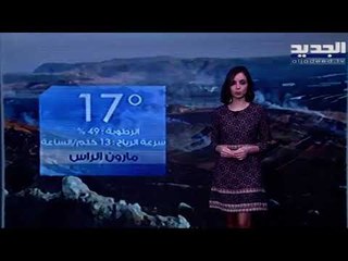 نشرة الطقس المسائية  09-01-2021  مع سارات صالحة