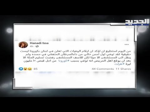 اعلامية لبنانية تؤكد أن مستشفيات لبنانية تسجِل وفيات طبيعية على أنها كورونا ووزارة الصحة ترد