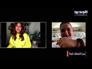 ماريان تروي قصة حربها مع الخبيث : أنا في إمتحان ولدي رسالة لأشاركها مع العالم