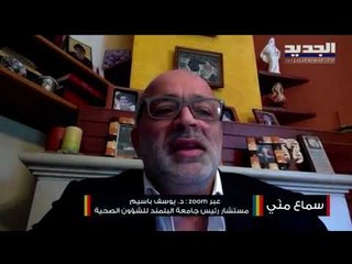 يوسف باسيم : اللقاحات هي الحل الوحيد لإنقاذنا من مرحلة الإنتشار السريع للسلالات الجديدة