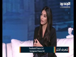 إليكم ما تقدمه شركة Fresca LTD من خدمات ومنتجات مع مديرة التسويق كارن فرحات