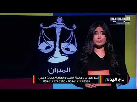 أبراج اليوم 20 فبراير / شباط 2021 : مولود الحمل تحضّر لـ تشنج عاطفي مع الشريك وضغوط مهنية تفوق قدرتك