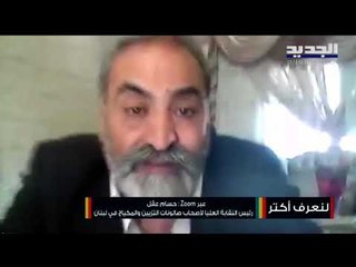 رئيس نقابة أصحاب صالونات التزيين والماكياج في لبنان : 20% من القطاع مقفل و25% منه مهدد.. وين رايحين؟