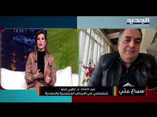 الطبيب زاهي حلو : كل تأخير في أخذ اللقاح هو سبب في تفشي سلسلات جديدة وخطيرة