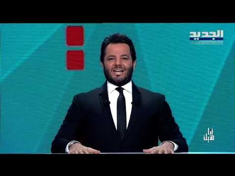 اللبناني محمد فارس يقلد نيشان جورج قرداحي ميشال عون جبران باسيل وعدد من السياسيين اللبنانيين