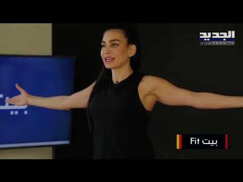 اليكم تمارين التمدد للحصول على جسم مثالي مع المدربة مايا زيدان