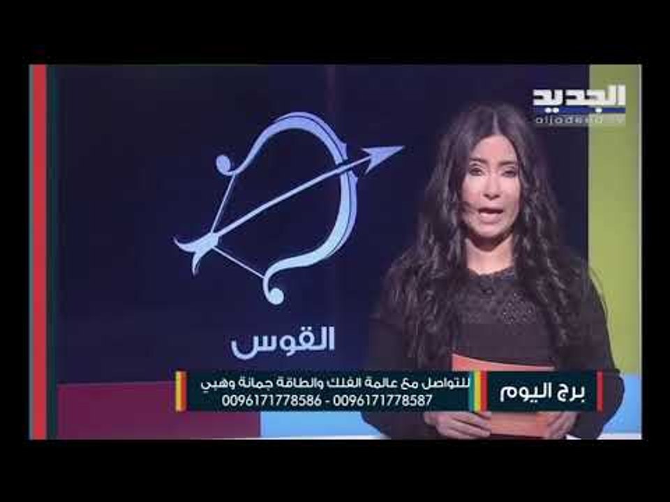 مولود الجوزاء في مرحلة عاطفية عابرة و العذراء مسؤولياتك قد تورطك في مشاكل أما القوس فانتبه من الحسد