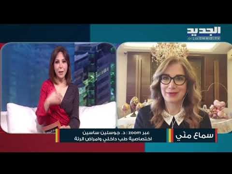الدكتور جوسلين ساسين تشرح معلومات مهمة عن فيروس كورونا...إليكم التفاصيل
