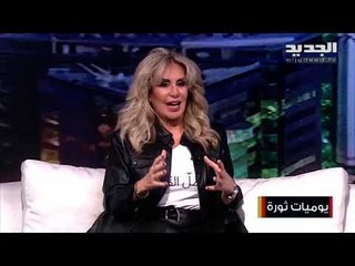 هنادي : كنت إنزل على الثورة كرمال أمي ...ولمى لوند توجه رسالة قاسية للمسؤولين في لبنان