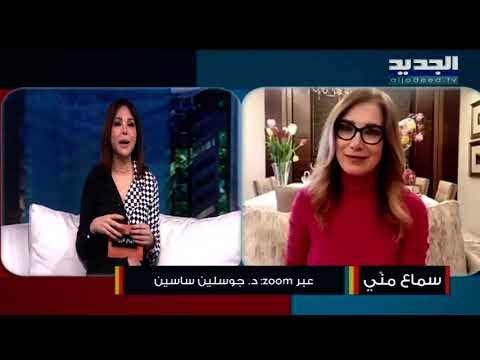 جوسلين ساسين: إذا تم الإستهتار بالإجراءات الوقائية في لبنان سنصل إلى كارثة أكبر من التي نعيشها اليوم