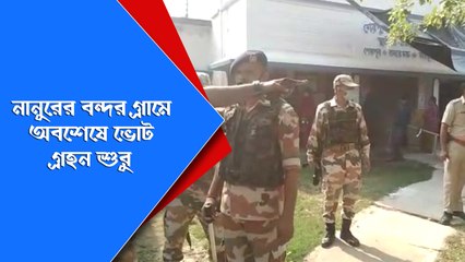 নানুরের সন্ত্রস্ত এলাকা বন্দর গ্রামে অবশেষে ভোট গ্রহন শুরু | Oneindia Bengali