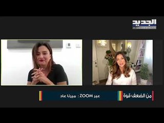 لم تشفى من التصلب اللويحي ولكنها أنتصرت عليه  بالحب والإيمان ... ميرنا عاد تروي تجربتها