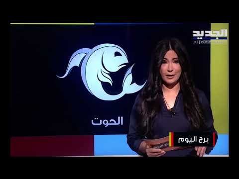 مولود الميزان الظروف مساعدة لكسب ود الشريك والعقرب ابتعد عن المغامرة وانتظر بداية عاطفية جديدة