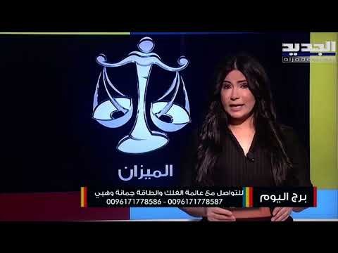 ضغوطات مهنية تطال مولود برج الحمل.. أما مولود برج الميزان تعيش حالة عاطفية ايجابية