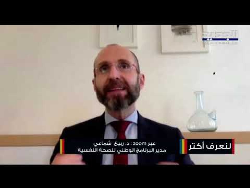 تأثير جائحة كورونا والعزل في الحجر..إليكم  الخدمة الجديدة التي يقدمها البرنامج الوطني الصحة النفسية