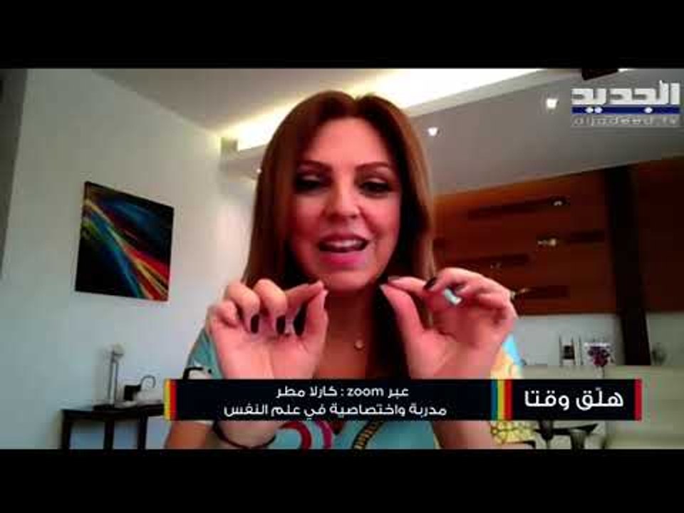 طرق تخفيف التوتر ...إليكم بعض الحلول اليومية للإبتعاد عن ضغوطات مع المدربة كارلا مطر