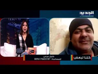 خليل مرعي يعاني من مشاكل صحية صعبة...ويناشد أصحاب القلوب البيضاء إيجاد عمل له !