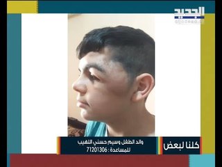 والد الطفل وسيم  : لم نستطيع التعرف على نوع الورم في وجه إبني ونحتاج إلى المساعدة قبل فوات الأوان!