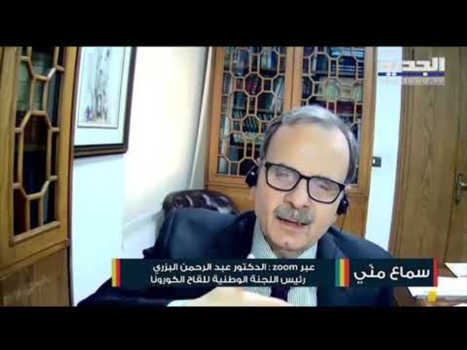عبد الرحمان البزري: سيصل المزيد من اللقاحات إلى لبنان وأتمنى أن تصبح وتيرة التسجيل على المنصة أسرع
