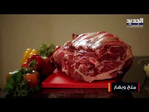 وصفة الباستا باللحم الأميركي مع الخضار ..تعرفوا على أجود اللحوم الأميركية مع الشيف حسين عبد الساتر