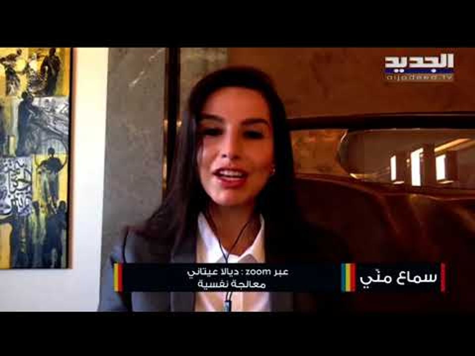 نصائح وإرشادات لتحسين الصحة النفسية من خلال إسلوب حياتنا مع المعالجة النفسية ديالا عيتاني.