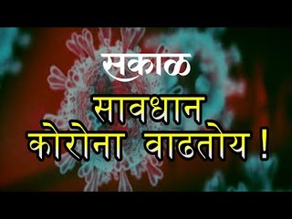 Download Video: आज काय विशेष: पुण्यात कोरोनाचा प्रादुर्भाव वाढतोय | Pune | Marathi News I Live  News | Sakal Media |