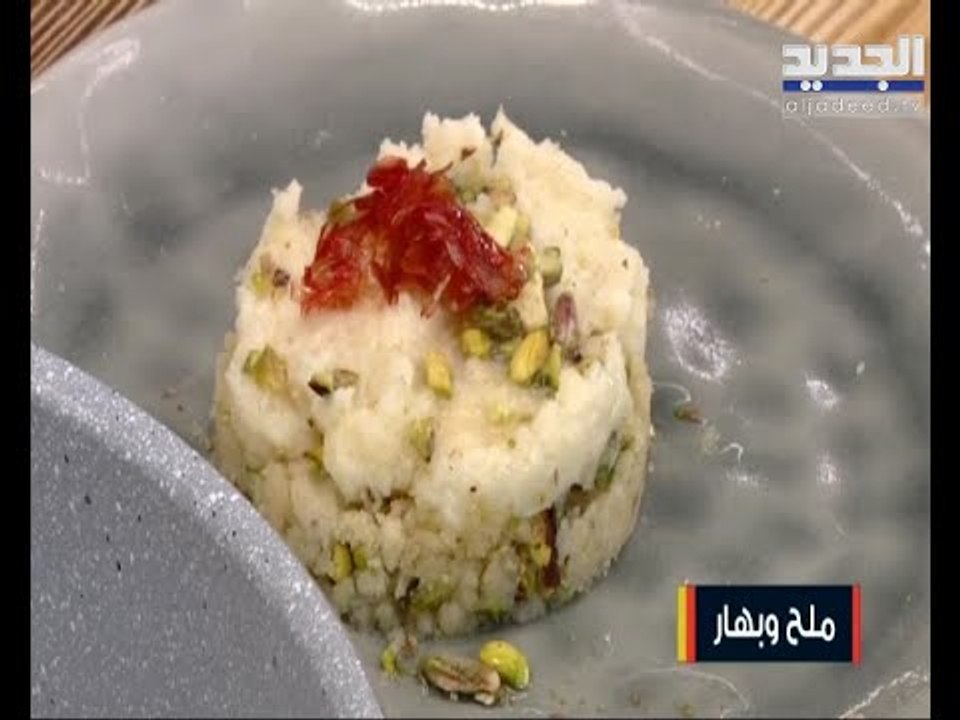 طريقة تحضير الكباب الهندي مع الأرز الأصفر وسلطة العدس...وإليكم وصفة مفروكة الفستق الحلبي بالقشطة