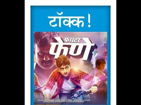 Faster Fene Review | Esakal | Aditya Sarpotdar | Amey Wagh | Riteish Deshmukh