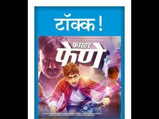 Faster Fene Review | Esakal | Aditya Sarpotdar |  Amey Wagh | Riteish Deshmukh