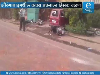 औरंगाबाद : कचरा प्रश्नाला हिंसक वळण | Aurangabad