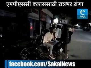 एमपीएससी क्‍लाससाठी रात्रभर रांगा | Rush For Admission in MPSC Classes in night
