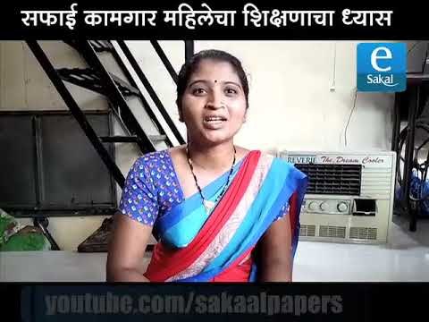 सफाई कामगार महिलेचा शिक्षणाचा ध्यास | Cleaning worker pass 12th examination