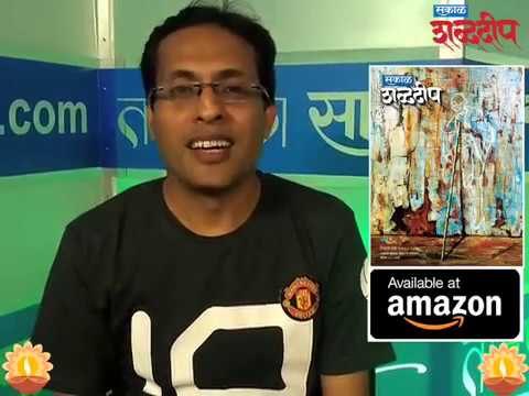 शब्ददीप या दिवाळी अंकाविषयी... | Sakal Shabdadeep Diwali Ank 2018