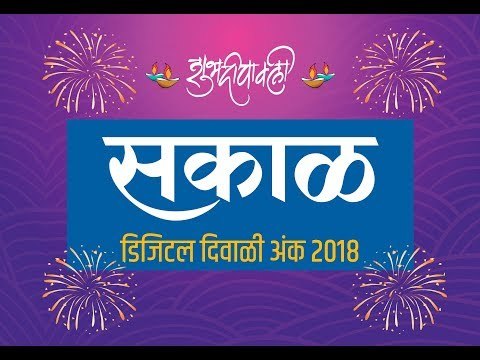 सकाळ डिजिटल दिवाळी: गझल कट्टा | Sakal Digital Diwali : Gazals