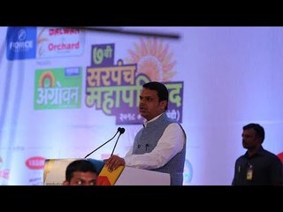 सरपंच महापरिषदेतील मुख्यमंत्री देवेंद्र फडणवीस यांचे भाषण