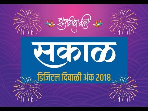 सकाळ डिजिटल दिवाळी : रांचोच्या जादुई शाळेची सफर | Magical School of Sonam Wangchuk