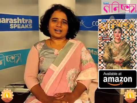 तनिष्का दिवाळी अंकातील यशकथांबद्दल... | Tanishka Diwali Ank 2018