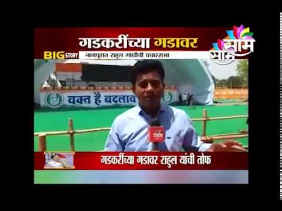 काँग्रेस अध्यक्ष Rahul Gandhi यांच्या नागपुरातल्या सभेआधीचा आढावा..
